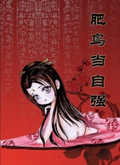 肥鸟当自强 肥鸟当自强