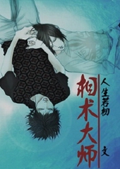 相术大师 相术大师