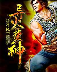 异火焚神 异火焚神