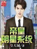 帝皇明星系统 帝皇明星系统