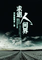 求退人间界 求退人间界