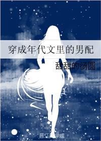 穿成年代文里的男配 穿成年代文里的男配