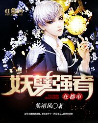妖孽强者在都市 妖孽强者在都市