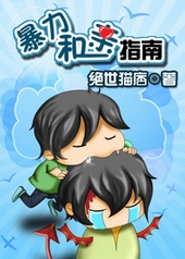暴力和亲指南 暴力和亲指南