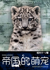 帝国的萌宠 帝国的萌宠