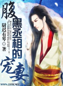 腹黑丞相的宠妻 腹黑丞相的宠妻