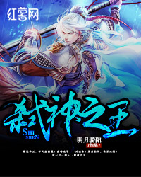 弑神之王 弑神之王