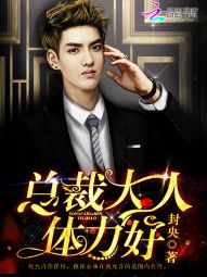 总裁大人,体力好! 总裁大人,体力好!
