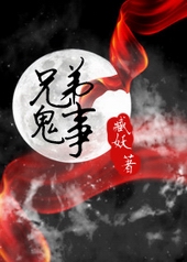 兄弟鬼事 兄弟鬼事