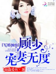 军婚绵绵:顾少,宠妻无度 军婚绵绵:顾少,宠妻无度