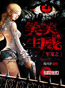 军宠之笑笑生威 军宠之笑笑生威