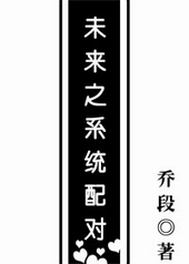 未来之系统配对 未来之系统配对