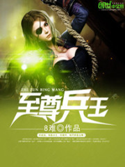 至尊兵王 至尊兵王