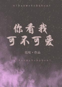 你看我可不可爱 你看我可不可爱