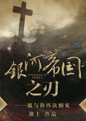 银河帝国之刃 银河帝国之刃