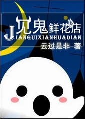 见鬼鲜花店 见鬼鲜花店