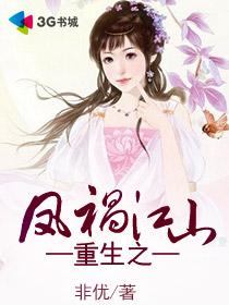 重生之凤祸江山 重生之凤祸江山