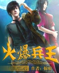 火爆兵王 火爆兵王