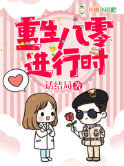 重生八零进行时 重生八零进行时