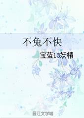 不兔不快 不兔不快