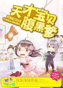 天才宝贝腹黑爹 天才宝贝腹黑爹