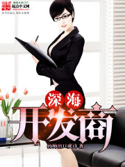 深海开发商 深海开发商