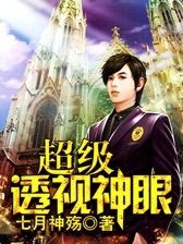 超级透视神眼 超级透视神眼