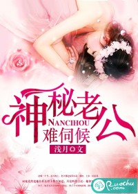 神秘老公难伺候 神秘老公难伺候