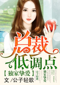 独家挚爱,总裁低调点 独家挚爱,总裁低调点