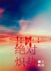 绝对炽热 绝对炽热
