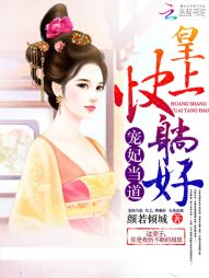 宠妃当道:皇上,快躺好! 宠妃当道:皇上,快躺好!