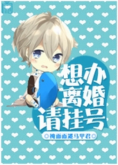 想办离婚请挂号! 想办离婚请挂号!