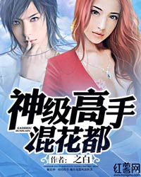 神级高手混花都 神级高手混花都