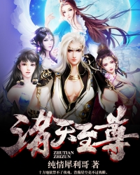 诸天至尊 诸天至尊