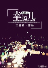 末世之幸运儿 末世之幸运儿