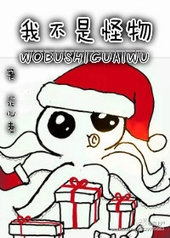 我不是怪物 我不是怪物