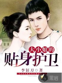 大小姐的贴身护卫 大小姐的贴身护卫