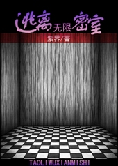 逃离无限密室 逃离无限密室