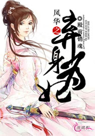 弃身为妃:枕上暴君 弃身为妃:枕上暴君