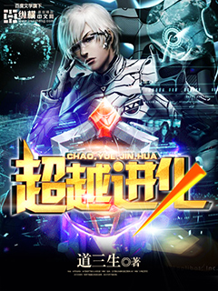 超越进化 超越进化
