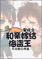 星际之和亲嫁给海盗王 星际之和亲嫁给海盗王