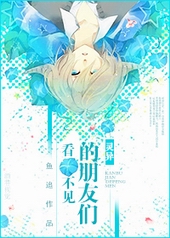 看不见的朋友们 看不见的朋友们