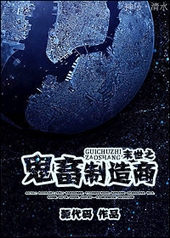 末世之鬼畜制造商 末世之鬼畜制造商