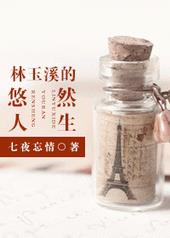 林玉溪的悠然人生 林玉溪的悠然人生