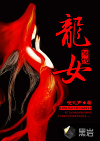 龙女传说 龙女传说