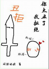 你太丑了我拒绝 你太丑了我拒绝