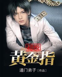 超级黄金指 超级黄金指