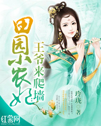 田园小农妃:王爷来爬墙 田园小农妃:王爷来爬墙