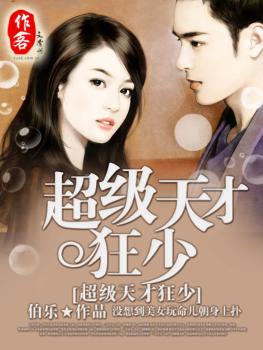 超级天才狂少 超级天才狂少