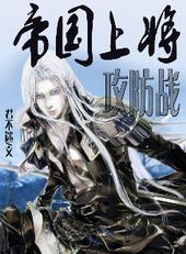 帝国上将攻防战 帝国上将攻防战